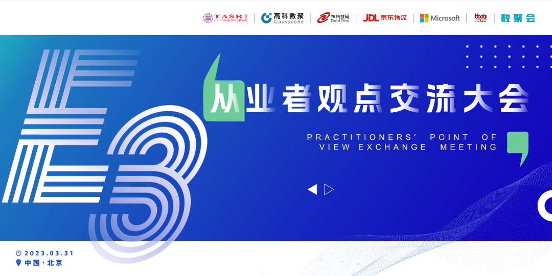 探索未来商业创新，共谋数智化开展 E3从业者观点研讨大会（北京站）圆满落幕！